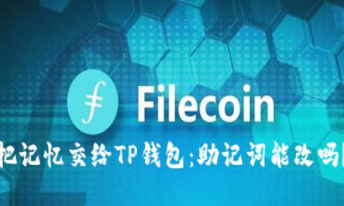 把记忆交给TP钱包：助记词能改吗？