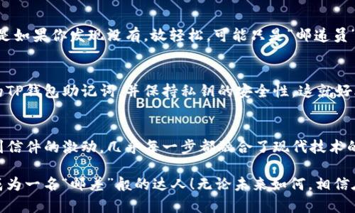 如同邮差般方便：把火币网的数字资产托运到TP钱包的指南
火币网, TP钱包, 数字资产, 转账/guanjianci

引言：数字资产转账的“邮差”职责
在数字货币的世界里，转账就像是邮差送信，借助于网络的便利，我们能够轻松地把资产“邮寄”到不同的钱包。今天，我们将深入探索如何将火币网的数字资产转移到TP钱包，确保这一过程既快捷又安全。虽然数字货币有时会让人感觉像是在迷雾中摸索，但别担心，接下来的一系列步骤会让你如同置身阳光下般明亮。

第一步：了解你的“邮包”——火币网与TP钱包
在开始之前，我们先来了解一下火币网与TP钱包。火币网就像一个大型的数字资产市场，犹如一个热闹的集市，众多的买家和卖家在这里交易比特币、以太坊等数字货币。而TP钱包，则像你家里的一个保险柜，专门存放和保护你的数字资产。两者结合，将为你提供一个安全而便捷的交易体验。

第二步：注册与设置火币网账户
首先，你需要在火币网上注册一个账户。就像是在邮局办事，你需要填写一些个人信息。别担心，这里不会检查你是否在业余时间写诗，而是需要你提供一些实名认证的资料。注册完成后，不要忘记开启双重身份验证，确保你的账户像一个封闭的箱子一样安全。

第三步：安装与设置TP钱包
当然，作为一个“邮包”的接收者，TP钱包也需要安装。你可以在应用商店中找到并下载TP钱包。安装完成后，打开TP钱包并创建一个新的钱包地址。这就像是在邮局申请一个专属的信箱，需要记住这个地址，因为将来你所有的数字资产都会被送到这里。

第四步：转账流程的“邮寄”开始
一切准备就绪后，我们可以正式开始转账了。首先，登录火币网，找到“提币”或“转账”选项。这就像是在填写邮递单，确保填对了地址。接下来，你需要输入TP钱包的地址、转账金额，以及选择你要转账的数字货币。

在转账金额一栏时，请务必慎重选择，别像我上次那样，竟然把一整袋零食的“目标”误写成了两个膳食纤维的价钱！

第五步：确认与等待
在填写完所有信息后，火币网会要求你进行确认。这一步就像是在邮递员送信之前，他会再次检查地址，确保一切准确无误。确认后，转账就会被发起，并开始在区块链上进行处理。这个过程可能需要一些时间，耐心点，毕竟邮递员也会遇到交通堵塞。谁还没点小烦恼呢？

第六步：到达TP钱包，验收数字资产
当转账完成后，你可以在TP钱包中查看你的数字资产。当你看到那一串串数字与你的钱包余额时，仿佛收到了久违的信件，满心欢喜！但是如果你发现没有，放轻松，可能只是“邮递员”还在路上。稍微等一等，通常十分钟到半小时内就会到账。

第七步：注意事项与安全建议
在进行任何数字资产转账时，安全是最重要的。确保你的操作环境是安全的，尽量避免在公共Wi-Fi下进行敏感操作。此外，定期备份你的TP钱包助记词，并保持私钥的安全性。这就好比是保护你的住宅，不要把钥匙随便给人，确保只有自己能打开。

结语：数字资产转移的无忧之旅
完成以上步骤后，你就成功地将火币网的数字资产转移到TP钱包了！这一路走来，就像是经历了一场奇妙的邮寄之旅，从填写邮单到收到信件的激动，几乎每一步都融合了现代技术的便利与人情味。在这个过程中，我们不仅学会了如何使用火币网和TP钱包，更体会到了数字货币的魅力。

无论你是新手还是老手，了解数字货币的转账流程都至关重要。希望这篇指南能够为你带来帮助，让你在数字资产的世界里越走越远，成为一名“邮差”般的达人！无论未来如何，相信在这个数字化浪潮中，我们都会找到属于自己的那份闲适与放心。