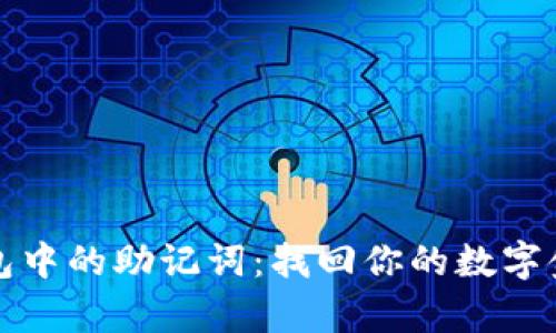 以太坊钱包中的助记词：找回你的数字金库的钥匙