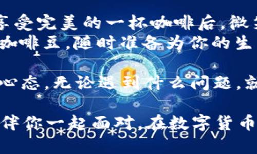   创建以太坊钱包就像泡一杯咖啡，快与慢在于你的选择！ / 
 guanjianci 以太坊钱包, 创建账号, 区块链, 数字货币 /guanjianci 

引言：数字货币世界的入口
在数字货币的浩瀚海洋中，以太坊钱包犹如一座金色的灯塔，指引着我们找到交易的方向。无论你是滑入这片海域的新手，还是已经在数字货币世界遨游的航海者，创建一个以太坊钱包都将是你在这条旅程中不可或缺的一步。
那么，创建一个以太坊钱包到底要多久呢？是不是像等待泡咖啡那样，静静等待几分钟的时间？还是说会让你感到“可以去洗个澡”的漫长？请允许我为你揭开这个神秘的面纱，带你探索这个过程的每一个细节。

一、以太坊钱包的类型
先别急，创建钱包之前我们得先了解钱包的类型。正如咖啡有浓缩、拿铁、卡布奇诺等多种形式，以太坊钱包也有几种选择。主要分为：br
1. **软件钱包**：包括桌面钱包和移动钱包，方便使用，但若机器或手机遭到攻击，可能会丢失资产。br
2. **硬件钱包**：像是银行中的保险箱，安全性高，但价格也稍贵，通常需要联网进行操作。br
3. **纸钱包**：简单又古老，直接使用纸张记录私钥和公钥，不过万一遗失可就“玩完”了。

二、创建以太坊钱包的步骤
不管你选择哪种脂肪钱包，创建过程大致是相似的，只需几步，便可轻松拥有一个属于你的以太坊钱包。无论是选择浓烈的桌面钱包，还是温和的手机钱包，步骤大致如下：

h41. 选择钱包类型/h4
如前所述，确定你的需求，选择合适的钱包类型。如果你想要随时随地都能访问资金，移动钱包当仁不让。反之，如果你的重心是安全，那硬件钱包就像是你的私人保险库，绝对不能错过。

h42. 下载或购买/h4
找对了类型后，接下来就是动作了。对于软件钱包，你只需去官网下载相关的应用。对于硬件钱包，查找一下网上的评价，然后去官网下单。注意哦，千万别在小巷子里的“买东西”的摊位买，安全最重要！

h43. 安装和设置/h4
软件钱包的安装时间一般就十来分钟，等待的时候可以想象一下今后能用这个钱包做什么。比如：“嘿，明天的午餐就用它支付吧！”设置过程中，会要求你创建密码、备份助记词等。务必记住该保管好它们，谁还没点小烦恼呢？

h44. 资金转入/h4
钱包创建后，可以尝试向钱包转入ETH（以太坊）。这个过程就像给新买的咖啡机加水，一旦搞定，就可以开始享受咖啡的香气了。资金转入一般需要几分钟到一小时不等，视网络拥塞情况而定。

h45. 小测试/h4
成功转入后，可通过小额转账来测试你的新钱包，确保一切正常。不妨找个朋友，给他转一小笔钱，设置个“挑衅”，比如说：“看吧，我的钱包就像一部动感单车，运动不要停！”

三、时间成本：真实体验
如果把创建以太坊钱包的过程比作冲泡咖啡：选择好咖啡豆、磨豆、加水、冲泡、享用。实际时间大致在十分钟左右，但如果你对技术不太熟悉，可能就会多花点时间来适应使用。
总的来说，创建以太坊钱包的时间大致在10-30分钟之间。想象一下，你只需花十几分钟的功夫，就能拥有一个可以自由交易、兑换和管理数字资产的工具，绝对值得你耐心等待。

四、注意事项：安全第一
现在，我想回过头来再强调一遍安全性的问题，毕竟数字货币的世界如同海盗的宝藏，有着无数的陷阱等待不慎跌入。
ul
listrong备份助记词/strong：请务必妥善保存，不要轻易给他人透露。因这可能是一纸决定你资产命运的“约定”。/li
listrong使用强密码/strong：设置一个复杂的密码，可以在一定程度上保护你的钱包；就像咖啡豆的密封包装，保证香气浓郁。/li
listrong定期更新软件/strong：保持钱包软件的更新，确保安全性；毕竟，任何软件就像我们的咖啡机，有时也会遇到小故障。/li
listrong开启双重认证/strong：这是一道额外的安全防线，确保你的资金不会被恶意入侵者轻易获取。快来构建你理想的“咖啡防护罩”！/li
/ul

五、总结：你的数字货币之旅开始了
综上所述，创建以太坊钱包的过程其实是简单又有趣的。如果你成功了，不妨给自己一个称赞，就像享受完美的一杯咖啡后，微笑着对自己说：“今天的我，真不错！”
在这段旅程的另一端，有着无数个等待你去探索的资产与机会，它们就像是那一袋袋等待被冲泡的咖啡豆，随时准备为你的生活增添滋味。只要你愿意，将那一杯浓烈的咖啡分享给身边人，早晚会成为某个人心中不灭的回忆。

所以，立即行动吧，开启你的数字货币旅程，为以太坊说声“欢迎”！最重要的是，保持一颗轻松愉快的心态，无论遇到什么问题，就当是美丽的意外，或是漫长旅程中的一杯小插曲。没错，这就是以太坊钱包创造的魅力所在。

当然，若你在这个过程中遇到任何困难，请记得，不是你一个人。海洋很广阔，总有同舟共济的朋友陪伴你一起面对。在数字货币的世界中，每一个人都有属于自己的故事，每一份努力都会得到回报。