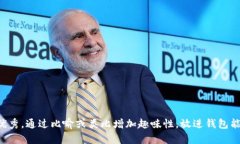 思考一个推广并且便于用户查看的优秀，通过比