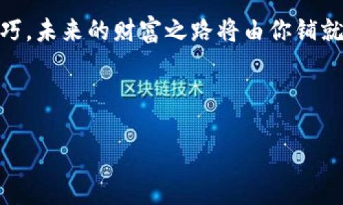 华为P30：下载TP钱包的简易指南

使用华为P30的用户们，你们是否也在考虑如何下载TP钱包？实际上，这个过程就像是为你的智能生活添上光彩的一笔。在这里，我将通过一个简单清晰的步骤，带你完成这个小小的旅程。无论你是数字货币的新手还是资深玩家，吸引你的肯定不止这个小钱包的功能，另外，它的便利性也让人无法拒绝。

了解TP钱包

在开始步骤之前，先让我们聊聊TP钱包为何如此引人注目。TP钱包不仅是一款数字货币钱包，更像是你加密资产的保险箱，里面装着你所有的数字珍宝。但与保险箱不同的是，TP钱包带你游走在数字银行的大街小巷，让你随时随地进行交易。想象一下，你的珍贵资产就像一只快乐的小鸟，TP钱包就是那片自由的天空。

准备工作：确保你的华为P30可以顺利下载应用

在你开始下载之前，确保你的华为P30已经连接到有效的网络。你可以选择Wi-Fi网络，避免使用流量导致意外的扣费，毕竟“流量吃土”的事谁还没经历过呢？接下来，检查一下手机内存是否足够，虽然TP钱包并不占用太多空间，但总是保留一点余地是个好习惯。

下载TP钱包的步骤

那么，具体的下载步骤是怎样的呢？

ol
  listrong打开应用市场：/strong在手机主屏幕找到“应用市场”图标，点击进入。在这里，你将发现数万个琳琅满目的应用程序，简直就像走进一个数字的超市。/li
  listrong搜索TP钱包：/strong在市场的搜索栏中输入“TP钱包”，轻轻点击搜索。等待片刻，《TP钱包》的界面就像明星一样闪亮登场。/li
  listrong下载并安装：/strong点击“下载”按钮，稍等片刻，让你的手机为你完成这项小而美的任务。下载速度取决于你的网络速度，就像在享受美味的料理，有时候得稍微等候一下。/li
  listrong打开应用：/strong下载完成后，点击“打开”按钮，或者返回主屏幕在应用列表中找到TP钱包，兴奋地点击进入。就像打开一扇通往新世界的大门，你的数字资产生活即将开启。/li
/ol

注册与设置TP钱包

成功下载后，你还需要进行账号注册。这是一个类似于开银行账户的过程——个人信息、设置密码等，当然，密码方面请尽量避免“123456”这种一目了然的组合，来点独特的更能彰显个性。

一旦完成注册，TP钱包的界面会引导你设置安全措施，比如数字货币的私钥可以选择保存到安全的地方。可以考虑选择生物识别（如指纹或面部识别）等安全设置，这是给自己的一份保护，像是为钱包穿上了一层防弹衣。

使用TP钱包的一些小技巧

注册完成后，你可以开始体验TP钱包带来的便利。可以发送、接收、买卖多种类型的数字货币，一切都轻松搞定。为了帮助你更好地使用钱包，这里有一些小技巧：

ul
  listrong资产分类：/strongTP钱包允许你将数字货币进行分类管理，可以设立不同的“口袋”来存放不同的币种，简直就像分隔开不同的零食袋，让你随时都能找到想吃的。/li
  listrong定期备份：/strong就像你定期清理家里的杂物一样，确保定期备份你的钱包数据，以防万一丢失或错误操作，这就避免了不必要的“灾难”。/li
  listrong关注市场动态：/strongTP钱包内置一些市场数据，帮助你实时了解数字货币的行情，及时调整自己的投资策略。毕竟在这个瞬息万变的数字时代，良好的信息是你成功的最好保障。/li
/ul

结语：数字资产的未来掌控在你手中

到这里，相信你已经完全掌握了如何在华为P30上下载并使用TP钱包的所有步骤。数字资产的概念并不复杂，只要你掌握了这些基本的使用技巧，未来的财富之路将由你铺就。谁还没有点小烦恼呢？了解和掌握数字货币的钱包给你带来的收益，将是这种烦恼的最好解药。

记住，金融自由和丰富的生活经验并不仅仅靠偶然，而是你通过行动慢慢积累的。祝愿你在数字资产的世界中带着TP钱包，与未来同行！

华为P30, TP钱包, 数字货币, 钱包下载/guanjianci