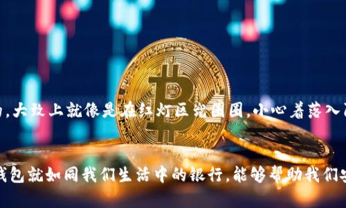   “像建造自己的银行：USDT钱包注册全方位指南” / 

 guanjianci USDT, 钱包, 注册, 加密货币 /guanjianci 

引言：开启加密货币的奇幻之旅
在这个瞬息万变的数字时代，加密货币如同一颗璀璨的明珠，吸引着无数追逐财富梦想的人们。而在这个巨大的虚拟世界里，USDT（泰达币）因其稳定性和便利性，成为了越来越多人金融交易的首选。如果你还在犹豫，想知道如何注册你的USDT钱包，那么恭喜你，今天的旅程将带你走进这个神秘的数字金融世界，就像开启了一扇通往财富的大门。

为什么选择USDT钱包？
就如同古老的银行大门，USDT钱包为我们的数字财富提供了安全的避风港。那么，为什么大家都在谈论USDT钱包呢？首先，USDT是一种稳定币，其价值与美元1:1挂钩。这种稳定性就像是一座坚固的堡垒，在波动的市场中为你提供了保护。“我又不是乔布斯，难道我也能在加密货币市场里稳定致富？”当然可以，只要掌握了正确的工具——USDT钱包。

注册USDT钱包的步骤
现在，我们来掀开USDT钱包注册的神秘面纱。像搭建一个大楼，有了坚固的地基，才能让它高耸入云。下面是你注册USDT钱包的简单步骤：

h41. 选择合适的钱包服务/h4
在选择钱包之前，你可以把这一步看作是在挑选合适的家。市面上有热钱包、冷钱包等多种类型，各有优缺点。热钱包虽然方便快捷，但面临网络攻击的风险；冷钱包安全性高，但使用较为麻烦。选择适合你需求的钱包，就如同为银行选择一个安全的物理地址，这可是你的数字资产的港湾哦！

h42. 下载并安装钱包/h4
一旦你确定了目标接下来便是下载并安装。无论你选择的是桌面钱包还是手机APP，只需在官方渠道下载，像你为银行申请一张银行卡一样简单。如果你在网上找到眼花缭乱的网站，记得先冷静下来，不要被诱惑框住哦！

h43. 创建新账户/h4
当你安装完钱包后，就是时候创建新账户了。在这一过程中，钱包会要求你设置密码，这可是进入你财富小宇宙的钥匙。一个复杂而又安全的密码，就像是给你的私人银行加了一道保险锁。记得千万别把这个密码告诉别人，谁还没点小烦恼呢？

h44. 保存助记词/h4
创建完账户后，系统会生成一组助记词。这些助记词就像是你的钱包的复活密钥，丢了可就不好了。这就像你有一把打开保险箱的钥匙，必须好好保存，别轻易丢掉。在记录助记词时，避免将其保存在任何在线平台上，牢记传统的纸笔也是好选择。

h45. 充值并使用/h4
账户创建完毕后，你可以开始为你的钱包充值USDT了。可以通过多种渠道获取，例如选取交易所进行购买，或是通过其他用户转账。就像给银行存钱，轻松愉快！充值成功后，你就可以尽情享受投资加密货币的乐趣了。

如何使用USDT钱包？
注册成功后，使用钱包也至关重要。记得，我们的目标是将数字资产妥善管理，就像在金融投资的旅途中，确保我们的每一分钱都有价值。那么USDT钱包的常见使用方法包括：

h41. 转账/h4
你可以通过钱包轻松进行转账。只需输入接收方的地址和转账金额，点击确认，瞬间便能完成就像发一条信息一样便利。但一定要确保地址无误哦，错误的地址可能会导致资金丢失，像是寄错了信件一样，懊悔得令人无奈！

h42. 接收资金/h4
如果有人打算给你转账，恭喜你。只需分享自己的钱包地址，轻松获取USDT。同时，还可以在平台上设置接收通知，让你随时掌控资金动态，这里就像是银行定期给你发电子账单，随时知道自己的“存款”情况。

h43. 交易与投资/h4
通过钱包，您可以直接参与不同的交易市场，这包括交换其它加密货币或投资各类资产。在这个虚拟的华尔街上，激情四射，您可以选择不同的投资策略，成为数字货币的聪明投资者。

 USDT钱包使用中的注意事项
虽然USDT钱包的使用体验很棒，但在实际操作中也需要小心谨慎。这里列出一些注意事项，帮你避开一些人生小乌云：

h41. 不轻信陌生人/h4
在加密货币的世界里，常常会有人假装自己是专家，以获取您的信任和资金。记住，不要轻易相信陌生人的投资建议和转账请求，他们可能是深藏不露的“黑客”，一不小心就让你的“银行”被盗取。

h42. 定期检查账户安全性/h4
就像定期去银行检查账户余额一样，您需要确保您的USDT钱包安全。定期更新密码，设置两步验证等，都是为了给自己的数字资产加一道防护墙。

h43. 警惕钓鱼网站/h4
在访问与加密货币相关的网站时，确保确认网址的稳定性，避免钓鱼网站的陷阱。如果你在搜索引擎上看到类似“快速赚钱”的诱惑，请小心！这可是有风险的，大致上就像是在红灯区兜圈圈，小心着落入陷阱。

结论：成为数字资产的自主管理者
通过以上的介绍，您应该对USDT钱包的注册有了一个清晰的认识。能否在加密货币的世界中脱颖而出，关键在于我们能否好好运用我们手中的工具。USDT钱包就如同我们生活中的银行，能够帮助我们安心管理数字资产。希望您在注册和使用USDT钱包的过程中，能顺利开启崭新的加密货币之旅，成为自己财富的掌握者。毕竟，数字金融的时代，谁说不自由？
