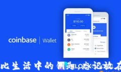 比特币钱包好比生活中的钥匙，忘记放在哪儿，