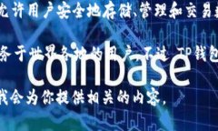 TP钱包（TokenPocket）是一款多链数字货币钱包，支