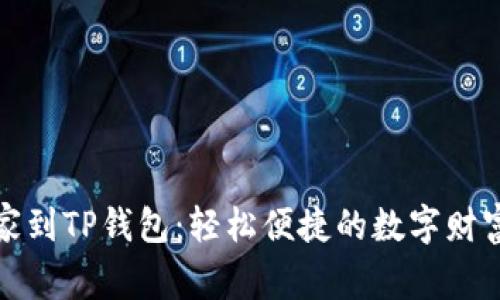 将资产搬家到TP钱包：轻松便捷的数字财富转移之旅