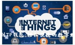 将资产搬家到TP钱包：轻松便捷的数字财富转移之