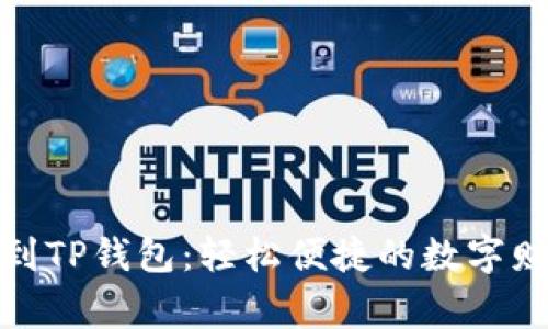 将资产搬家到TP钱包：轻松便捷的数字财富转移之旅