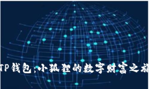 TP钱包：小狐狸的数字财富之旅