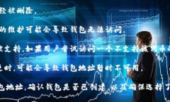 ＂token钱包不存在＂的意思是指用户尝试访问的某