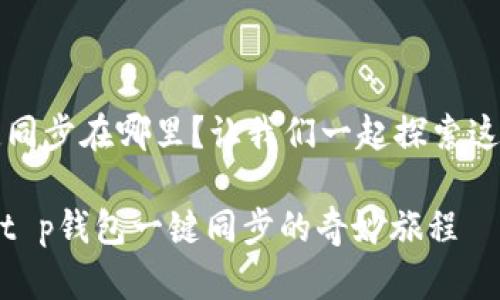 t p钱包一键同步在哪里？让我们一起探索这一神秘之地！

钱包进化论：t p钱包一键同步的奇妙旅程