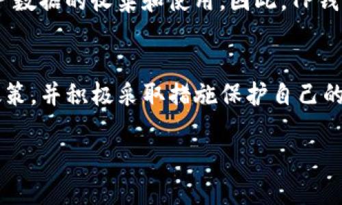 关于TP钱包是否会收集用户信息这个问题，我们可以从多个角度进行探讨。首先，TP钱包是一款用于管理和存储加密货币的数字钱包，在区块链技术的支持下，用户的隐私和信息安全是其核心关注点之一。但由于数字钱包的性质，用户信息的收集和使用问题仍然备受关注。

1. TP钱包的隐私政策
为了保护用户的权益，TP钱包一般都配有详细的隐私政策。在注册和使用过程中，用户往往需要同意相关的条款。在这些政策中，通常会明确说明TP钱包如何收集、存储、使用和保护用户的信息。

例如，TP钱包可能会收集某些基础的用户信息，如设备信息、IP地址、使用习惯等。这些数据主要用于改善钱包的使用体验，以及提供个性化服务。然而，用户的敏感个人信息，如身份信息或金融数据，通常会在隐私政策中受到额外保护，不会随意收集或披露。

2. 用户信息的使用目的
TP钱包收集到的用户信息主要用于以下几个方面：

ul
    listrong安全性提升：/strong通过监测异常行为来防止盗窃和其他安全威胁。/li
    listrong用户体验：/strong根据用户的使用习惯和反馈，持续改进钱包的功能和设计。/li
    listrong个性化服务：/strong通过分析用户行为，提供定制化的服务和推荐。/li
/ul

当然，以上信息的收集和使用都是以用户同意为前提的，用户在使用过程中可以随时查看和调整自己的隐私设置。

3. 如何确保个人隐私安全
在使用TP钱包时，用户可以采取一些措施来保护自己的隐私：

ul
    listrong使用强密码：/strong创建一个复杂且难以猜测的密码，并定期更换。/li
    listrong启用双重身份验证：/strong这是一种增强安全性的方法，增加了用户账户的保护层。/li
    listrong定期审查隐私设置：/strong定期检查TP钱包的隐私政策和自身设置，以确保数据安全。/li
/ul

4. 用户对信息收集的担忧
尽管TP钱包在隐私保护方面有一定的措施，但对于许多用户来说，信息安全仍然是一个重要的焦虑源。谁还没点小烦恼呢？尤其是在区块链技术发展迅速的今天，用户们对于个人信息被滥用或泄露的风险非常敏感。

有些用户担心，尽管TP钱包声称收集的数据只是基础信息，但如果这些信息被黑客攻击或者在某种情况下被出售，都会导致隐私泄露的风险。因此，在选择使用TP钱包之前，最好先了解其数据处理方式以及历史安全记录。

5. TP钱包与其他数字钱包对比
相比于市面上其他数字钱包，TP钱包在用户信息保护上有其独特之处。很多钱包会收集更多的用户数据以实现广告投放或第三方服务，而TP钱包则较为注重用户隐私，尽力降低对用户信息的依赖，提供一种更为安全的数字资产管理方案。

例如，某些常见加密货币钱包在用户未得到充分授权的情况下，会监测用户的交易行为并将数据用于市场研究。相比之下，TP钱包则强调用户的自主选择权，允许用户自行决定是否愿意分享个人信息。

6. 业界未来趋势
随着公众对隐私和数据保护的重视增加，越来越多的钱包服务商开始加强在用户信息安全方面的透明度。同时，监管机构也在不断要求企业提高数据安全标准。在这样的背景下，TP钱包和其他钱包服务提供商都需适应这些新的要求，以保持用户信任。

同时，区块链技术的不断进步，使得去中心化的数字钱包有可能成为未来的主流。而这种去中心化的特性天然就将用户隐私保护放在了重要的位置，减少了对用户数据的收集和使用。因此，TP钱包以及竞品们需要关注这些趋势，并不断进行技术更新，以提升其在市场中的竞争力。

结语
总体来看，TP钱包在用户信息的收集和使用上采取了相对谨慎的态度，力求在提供良好服务和保护用户隐私之间找到平衡。用户在使用时需要了解相关的隐私政策，并积极采取措施保护自己的个人信息。随着技术的发展与用户意识的提升，未来数字钱包的隐私保护将会越来越成熟，也希望TP钱包能持续领先，给用户带来一个安全的数字资产管理体验。

最后，面对信息时代的种种，让我们共同期待一个更加安全、透明和可信的数字钱包环境！