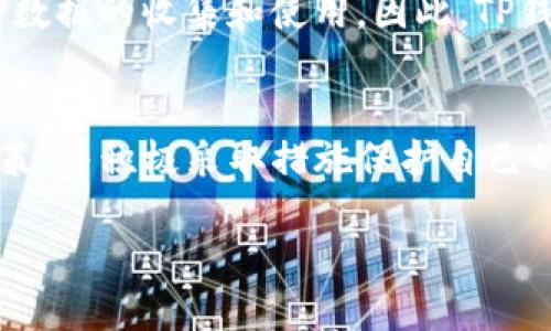 关于TP钱包是否会收集用户信息这个问题，我们可以从多个角度进行探讨。首先，TP钱包是一款用于管理和存储加密货币的数字钱包，在区块链技术的支持下，用户的隐私和信息安全是其核心关注点之一。但由于数字钱包的性质，用户信息的收集和使用问题仍然备受关注。

1. TP钱包的隐私政策
为了保护用户的权益，TP钱包一般都配有详细的隐私政策。在注册和使用过程中，用户往往需要同意相关的条款。在这些政策中，通常会明确说明TP钱包如何收集、存储、使用和保护用户的信息。

例如，TP钱包可能会收集某些基础的用户信息，如设备信息、IP地址、使用习惯等。这些数据主要用于改善钱包的使用体验，以及提供个性化服务。然而，用户的敏感个人信息，如身份信息或金融数据，通常会在隐私政策中受到额外保护，不会随意收集或披露。

2. 用户信息的使用目的
TP钱包收集到的用户信息主要用于以下几个方面：

ul
    listrong安全性提升：/strong通过监测异常行为来防止盗窃和其他安全威胁。/li
    listrong用户体验：/strong根据用户的使用习惯和反馈，持续改进钱包的功能和设计。/li
    listrong个性化服务：/strong通过分析用户行为，提供定制化的服务和推荐。/li
/ul

当然，以上信息的收集和使用都是以用户同意为前提的，用户在使用过程中可以随时查看和调整自己的隐私设置。

3. 如何确保个人隐私安全
在使用TP钱包时，用户可以采取一些措施来保护自己的隐私：

ul
    listrong使用强密码：/strong创建一个复杂且难以猜测的密码，并定期更换。/li
    listrong启用双重身份验证：/strong这是一种增强安全性的方法，增加了用户账户的保护层。/li
    listrong定期审查隐私设置：/strong定期检查TP钱包的隐私政策和自身设置，以确保数据安全。/li
/ul

4. 用户对信息收集的担忧
尽管TP钱包在隐私保护方面有一定的措施，但对于许多用户来说，信息安全仍然是一个重要的焦虑源。谁还没点小烦恼呢？尤其是在区块链技术发展迅速的今天，用户们对于个人信息被滥用或泄露的风险非常敏感。

有些用户担心，尽管TP钱包声称收集的数据只是基础信息，但如果这些信息被黑客攻击或者在某种情况下被出售，都会导致隐私泄露的风险。因此，在选择使用TP钱包之前，最好先了解其数据处理方式以及历史安全记录。

5. TP钱包与其他数字钱包对比
相比于市面上其他数字钱包，TP钱包在用户信息保护上有其独特之处。很多钱包会收集更多的用户数据以实现广告投放或第三方服务，而TP钱包则较为注重用户隐私，尽力降低对用户信息的依赖，提供一种更为安全的数字资产管理方案。

例如，某些常见加密货币钱包在用户未得到充分授权的情况下，会监测用户的交易行为并将数据用于市场研究。相比之下，TP钱包则强调用户的自主选择权，允许用户自行决定是否愿意分享个人信息。

6. 业界未来趋势
随着公众对隐私和数据保护的重视增加，越来越多的钱包服务商开始加强在用户信息安全方面的透明度。同时，监管机构也在不断要求企业提高数据安全标准。在这样的背景下，TP钱包和其他钱包服务提供商都需适应这些新的要求，以保持用户信任。

同时，区块链技术的不断进步，使得去中心化的数字钱包有可能成为未来的主流。而这种去中心化的特性天然就将用户隐私保护放在了重要的位置，减少了对用户数据的收集和使用。因此，TP钱包以及竞品们需要关注这些趋势，并不断进行技术更新，以提升其在市场中的竞争力。

结语
总体来看，TP钱包在用户信息的收集和使用上采取了相对谨慎的态度，力求在提供良好服务和保护用户隐私之间找到平衡。用户在使用时需要了解相关的隐私政策，并积极采取措施保护自己的个人信息。随着技术的发展与用户意识的提升，未来数字钱包的隐私保护将会越来越成熟，也希望TP钱包能持续领先，给用户带来一个安全的数字资产管理体验。

最后，面对信息时代的种种，让我们共同期待一个更加安全、透明和可信的数字钱包环境！