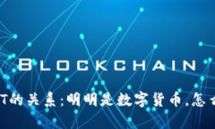 冷钱包与USDT的关系：明明是数字货币，怎么会有