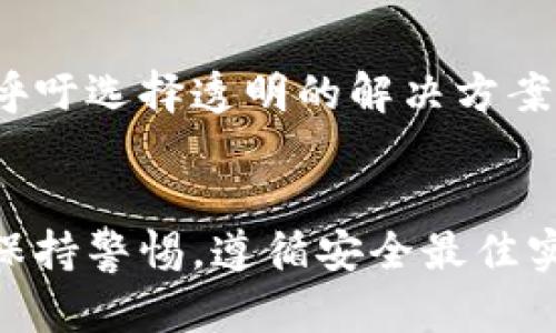TP钱包（Token Pocket Wallet）是一款在区块链领域被广泛使用的数字资产钱包，它为用户提供了便捷的数字货币交易与管理功能。那么，很多用户都会好奇，TP钱包是否开源呢？我们将对此进行详细探讨。

TP钱包概述
TP钱包是一个多链支持的钱包，能够兼容Ethereum、TRON、EOS等多个区块链体系。这款钱包的设计初衷是希望为普通用户提供一个简单、安全、易上手的数字货币管理工具。它的用户界面友好，确保即使是新手用户也能快速上手。

开源与否的意义
在讨论TP钱包是否开源之前，我们首先要理解“开源”这个术语的含义。简单来说，开源即是指软件的源代码可以自由地被用户查看、修改和分发。开源软件的优点在于透明性和安全性，任何人都可以参与到软件的开发与维护中来，发现并修复漏洞。

TP钱包的开源状态
现阶段，TP钱包并没有完全开源。虽然它提供了丰富的功能和用户体验，但它的源代码并未公开。这就意味着，用户无法直接查看其内部工作原理，也无法自行修改代码。这种情况在一些数字资产钱包中比较常见，因为涉及到安全和商业机密的问题。

为什么TP钱包选择不完全开源？
首先，安全性是一个重要的因素。如果源代码公开，潜在的黑客和恶意用户也可以利用这些信息来攻击钱包，窃取用户的数字资产。因此一些钱包开发者选择了保护自己的代码，以防范安全威胁。

其次，商业利益也是原因之一。开源会让竞争对手获得一定的技术优势，从而影响到开发者的市场竞争力。因此，许多钱包开发团队会选择保留部分核心代码以保持竞争优势。

使用TP钱包的安全性
尽管TP钱包没有开源，但它的安全机制仍然值得信赖。TP钱包采用了多种安全技术保障用户的数字资产安全，比如助记词加密、私钥本地存储等。此外，TP钱包还实现了一些安全审计措施，以确保其平台的可靠性。

用户反馈与社区支持
作为一款流行的钱包，TP钱包积累了大量用户，社区反馈也相当活跃。用户普遍对TP钱包的使用体验表示满意，尤其是在交易速度和多链支持方面。用户交流平台上，大家经常分享使用经验、交易心得，形成了一个良好的社区氛围。

未来展望：TP钱包是否可能开源？
尽管TP钱包当前未开源，但随着区块链技术的发展和用户需求的变动，未来开源的可能性仍然存在。如果规模足够大，用户群体开始强烈呼吁选择透明的解决方案，TP钱包团队或许会考虑开放源代码。毕竟，在数字资产管理领域，信任是无价的。

总结
尽管TP钱包目前不是开源软件，但它的安全性、用户体验以及社区支持都让其成为了一个相对可靠的选择。无论选择何种钱包，用户都应保持警惕，遵循安全最佳实践，保护好个人资产。当代数字金融领域变化迅速，了解钱包的开源状态、特点、优劣势，将对用户选择合适的数字资产管理工具大有裨益。