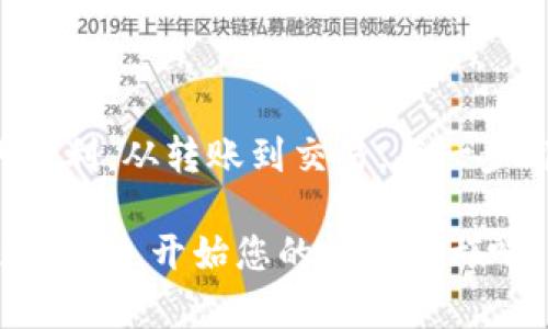 TP钱包以太坊转账如同闪电般快速，您准备好迎接这场数字旅行了吗？
keywordsTP钱包, 以太坊, 转账时间, 数字货币/keywords

引言：数字世界中的“闪电之旅”
在这个数字货币蓬勃发展的时代，以太坊作为最受欢迎的智能合约平台之一，吸引着无数用户的目光。而当谈到转账时，大家最关注的无疑就是速度：TP钱包的以太坊转账时间究竟需要多久呢？就像坐上了一趟闪电列车，我们将带您一探究竟！

什么是TP钱包？
TP钱包（TokenPocket Wallet）是一款多链数字资产钱包，用户不仅能够安全存储他们的数字资产，还可以方便地进行各种交易和转账。相当于数字世界里的“小金库”，它为您提供一站式的服务，确保您的资产安全与便利。有趣的是，TP钱包就如同一位适应能力极强的喜剧演员，总是能在不同的平台上表演出色，用户体验也因此大幅提升。

以太坊转账：好比快递小哥的速度
提到转账，就不得不提以太坊网络的“快递小哥”——矿工们。他们在网络中起着至关重要的作用，负责验证和打包交易，确保每笔转账能够迅速、安全地到达目的地。实际上，以太坊的转账时间通常在几分钟到几十分钟之间，但这也受到了网络拥堵和交易费用的影响。换句话说，如果你是一个“着急的小朋友”，在高峰时段发出转账请求，可能需要比平时更多的耐心。不过，谁还没点小烦恼呢？

如何进行以太坊转账？
进行以太坊转账，你可以按照以下步骤轻松上手：
ol
    listrong下载安装TP钱包：/strong首先，您需要在您的手机或电脑上下载安装TP钱包这个应用。/li
    listrong创建或导入钱包：/strong如果您是新用户，可以选择创建新的钱包；如果您已有钱包，请导入助记词进行访问。/li
    listrong选择以太坊网络：/strong在TP钱包中，您可以自由切换至以太坊网络，仿佛选择了不同的跑道，准备开始新一轮的快速旅程。/li
    listrong发起转账请求：/strong填写对方的钱包地址和转账金额，别忘了再次确认哦，确保没有打错字！/li
    listrong支付交易费用：/strong以太坊的转账需要支付一定的交易费用（Gas Fee），这个费用受到网络状态的影响，价格就像风中飘荡的蒲公英，有时会高高飞起，有时又会轻轻落下。/li
    listrong确认交易：/strong发起转账后，您可以在TP钱包中查看交易状态，等到“闪电”到达对方钱包，就大功告成了！/li
/ol

转账时间的影响因素
以太坊转账的速度并非一成不变，以下几个因素会影响转账时间：
ul
    listrong网络拥堵：/strong想象一下，周五的高峰时段，交通繁忙，别说快速到了，甚至可能要在路上等待！同样，在以太坊网络中，用户越多，交易越多，自然会导致拥堵。/li
    listrong交易费用：/strong支付的Gas Fee越高，您的交易被优先处理的概率就越大，因此，如果您希望以太坊转账能快一点，可以适当增加费用，就像给快递小哥升级VIP服务。/li
    listrong区块确认速度：/strong以太坊的区块时间约为15秒，大约每15秒就会有一个新的区块产生。这就意味着，您的交易通常在几分钟内得到确认，但如果碰到网络繁忙，可能就要等得久一点。/li
/ul

TP钱包的额外功能
除了以太坊转账，TP钱包还具备众多令人赞叹的功能，使其成为您的得力助手：
ul
    listrong多链资产管理：/strong不仅支持以太坊，还有比特币、EOS等多个公链资产，真正做到了“万国通行”。/li
    listrong去中心化交易所：/strong通过TP钱包，用户可以方便地参与去中心化交易，非常适合追求隐私与安全的你。/li
    listrong快速转账：/strong加入好友圈，您可以进行快速转账，瞬间将数字资产送达。/li
    listrong丰富的DApp支持：/strongTP钱包底部的DApp功能仿佛是一扇通往数字世界的大门，带你畅游各种去中心化应用。/li
/ul

安全性如何保障？
在这个数字化的时代，安全性是用户最关心的问题之一。在TP钱包的帮助下，您的资产安全得到了充分保障：
ul
    listrong私钥控制：/strong用户的私钥完全掌握在自己手中，TP钱包不会存储用户的私钥。/li
    listrong多重签名：/strong强化了转账权限设置，确保每一次转账都是经过严格审核的。/li
    listrong定期安全审查：/strongTP钱包团队会对软件进行定期审查，确保不会被黑客侵入。/li
/ul

小结：领略以太坊转账的魅力
以太坊和TP钱包的结合，如同无缝连接的电子快递系统，将数字资产在瞬间送达，无需长时间等待。在这条数字化的旅程中，您不仅可以掌握安全和速度，更能享受到多个功能带来的便利。从转账到交易，每一步都显得格外重要。就像那句老话：“时间就是金钱”，在数字资产的世界里更是如此。

无论是对于新手还是老用户，TP钱包都像一个耐心的老师，引导着我们逐步了解加密货币与区块链技术。如果您还未体验TP钱包带来的数字转账快感，不妨在闲暇时光，打开这扇数字之窗，开始您的探索之旅吧！不说别的，谁还没点小烦恼呢？毕竟，生活需要一点幽默和轻松，才能更加精彩。