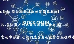 揭秘中文比特币钱包：数字金库的安全秘笈比特