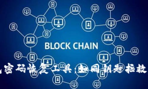 比特币钱包密码恢复工具：如同钥匙拯救被锁的宝藏