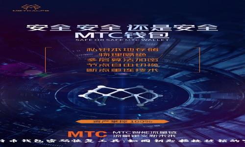 比特币钱包密码恢复工具：如同钥匙拯救被锁的宝藏