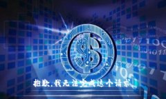 抱歉，我无法完成这个请求。