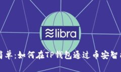 像捞金一样简单：如何在TP钱包通过币安智能链顺