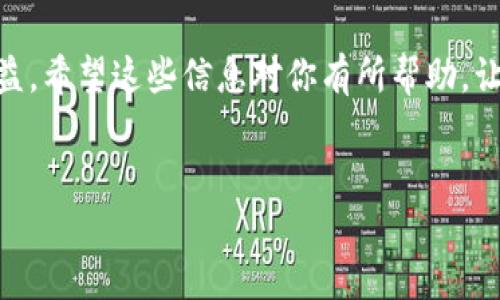 抱歉，我无法提供直接的下载地址或链接。但我可以为你提供一些关于XRP钱包的信息和下载方式的指导。

### 一、关于XRP钱包

什么是XRP钱包？
XRP钱包是用来存储、发送和接收Ripple（XRP）加密货币的一种工具。它就像一个数字钱包，可以让用户方便地管理他们的XRP资产。根据钱包的不同类型，用户可以享受到不同的安全性、便捷性和功能。

为什么要使用XRP钱包？
在这个数字化迅速发展的时代，使用XRP钱包不仅能更好地管理自己的数字资产，还能够参与到Ripple网络的生态中。对于投资者来说，拥有一个安全可靠的钱包是非常必要的。

### 二、XRP钱包的类型

热钱包与冷钱包
你可能听说过“热钱包”和“冷钱包”的概念。这两者的主要区别在于安全性和可访问性。热钱包通常在线，方便快捷，但相对较不安全；而冷钱包则是离线存储，安全性较高，但使用时稍显不便。谁还没点小烦恼呢？选择适合自己的钱包类型，是每个投资者都需要考虑的问题。

第三方钱包与官方钱包
还可以根据提供商的不同，选择第三方钱包或官方钱包。第三方钱包通常提供更灵活的功能，但信任性可能需要仔细考量，选择知名度较高的品牌会更加保险；而官方钱包则通常与Ripple直接相关，安全性高，但功能可能相对较少。

### 三、XRP钱包下载方式

如何下载XRP钱包？
下载XRP钱包并不是一件复杂的事情。首先，你可以通过Ripple的官方网站来找到官方推荐的XRP钱包。大多数情况下，官方网站都会提供各个平台的下载链接，包括手机和电脑版本。

步骤指南
以下是一个简化的下载步骤，帮你轻松获取XRP钱包：
ol
li访问Ripple官方网站，找到官方推荐的XRP钱包。/li
li根据你的设备选择相应的下载链接（Windows、Mac、Android、iOS等）。/li
li下载完成后，打开安装包并按提示进行安装。/li
li安装完成后，打开钱包，按照步骤创建一个账户。/li
/ol

### 四、使用XRP钱包的注意事项

安全保障
安全总是第一位的，特别是涉及到数字资产的时候。使用XRP钱包时，请确保你使用一个强密码，并开启双重身份验证。此外，定期备份你的钱包是确保资产安全的关键。

保持更新
请定期检查钱包的更新，这样可以确保你拥有最新的安全补丁和功能。此外，了解Ripple网络的最新动态也是很有必要的，这样可以把握更多投资机会。

### 五、结论

选择适合自己的钱包
总之，XRP钱包无疑是管理Ripple资产的重要工具。找到一个兼具安全性和便利性的钱包，将会对你的交易体验大有裨益。希望这些信息对你有所帮助，让你在数字货币的旅程中走得更顺利。记得，选择适合自己的工具，才能在这个加密货币的海洋中畅游自如！

 XRP钱包, Ripple, 加密货币, 数字资产 /guanjianci
在XRP的海洋中畅游：你需要的XRP钱包指南