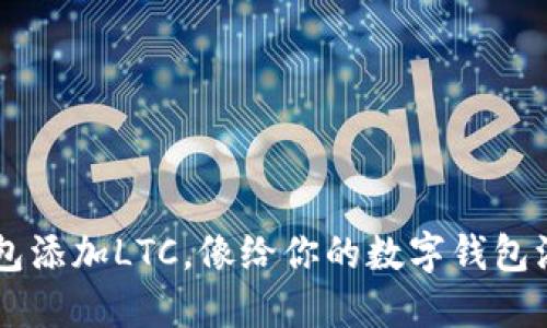 用TP钱包添加LTC，像给你的数字钱包添砖加瓦