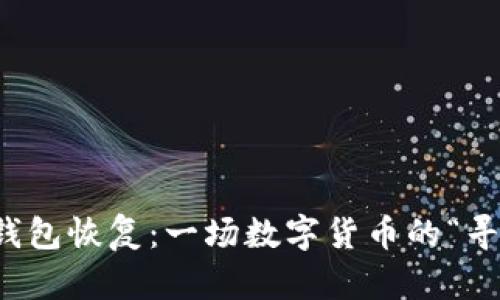 比特币钱包恢复：一场数字货币的“寻回之旅”
