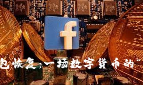 比特币钱包恢复：一场数字货币的“寻回之旅”