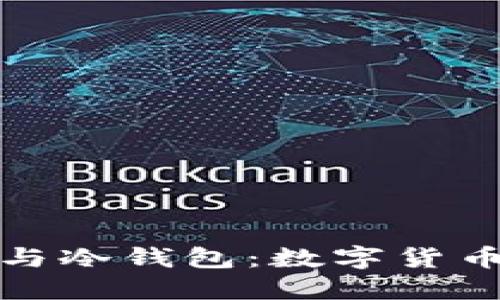 比特币热钱包与冷钱包：数字货币的冰火两重天