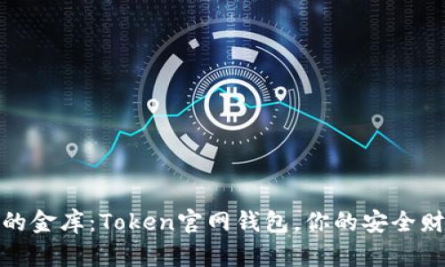 数字资产的金库：Token官网钱包，你的安全财富护航者