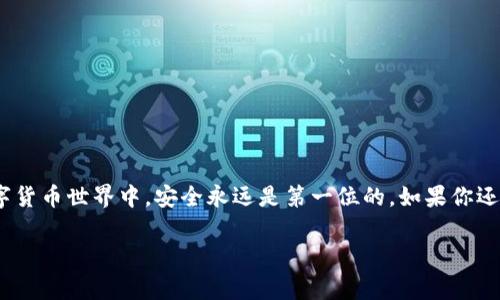 要将交易所中的数字货币提取到TP钱包（通常指的是“Trust Wallet”或“TokenPocket”等），可以按照以下步骤进行。请注意，具体步骤可能因交易所不同而有所差异，但大致流程相似。

### 第一步：准备工作

#### 1. 下载并安装TP钱包
首先，确保你已经在手机上下载并安装了TP钱包应用。如果你还没有钱包，可以前往App Store或Google Play下载。

#### 2. 创建或导入钱包
打开TP钱包，选择“创建新钱包”或者“导入已有钱包”。如果你是新用户，需要按提示完成钱包的创建，并牢记助记词。助记词非常重要，它是你钱包的唯一访问凭证。

### 第二步：查找提币地址

#### 3. 获取TP钱包地址
进入TP钱包，选择你要接收的币种（如ETH、BTC等），点击“接收”，你将看到钱包地址和二维码。记下这个地址，它就是你提币的目标地址。

### 第三步：提币操作

#### 4. 登录交易所
登录你所使用的交易所账户（如Binance、Huobi等）。

#### 5. 查找提币选项
在交易所的网页或App中，找到“资产”或“余额”选项，点击进入后选择“提币”或“提现”。

#### 6. 选择币种和输入地址
选择要提取的币种，然后在提币页面中输入你刚才获取的TP钱包地址。务必仔细检查，确保地址无误。地址错误可能导致资产丢失，谁还没点小烦恼呢？

#### 7. 输入提币数量和手续费
输入你要提取的数量，同时注意交易所可能会收取一定的手续费。在确认无误后，继续下一步。

### 第四步：确认提币

#### 8. 验证身份
一些交易所会要求你进行身份验证，可能会通过邮箱或短信发送验证码。根据提示完成验证。

#### 9. 提交申请
确保所有信息正确无误后，点击“提交”或“确认”按钮。此时，交易所会处理你的提币请求。

#### 10. 等待资金到账
提币申请提交后，你可能需要等待一段时间（从几分钟到几小时不等），直至资金到账TP钱包。你可以在TP钱包中查看余额，确认资金是否到账。

### 第五步：常见问题解答

#### 11. 为何提币失败？
如果提币失败，常见原因可能包括：
- 地址错误：务必确保输入的TP钱包地址无误。
- 手续费不足：检查是否有足够的余额来支付手续费。
- 交易所维护：有时候交易所会进行系统维护，导致暂时无法提币。

#### 12. 提币后如何查看交易记录？
在TP钱包中，你可以查看交易记录，了解资金的流动情况。如果你想了解具体的区块链信息，可以使用相关的区块链浏览器，输入你的交易哈希即可。

### 第六步：安全提示

#### 13. 保证安全性
- **保护助记词**：助记词是你资产的唯一钥匙，妥善保管，不要与他人分享。
- **开启二次验证**：在交易所中开启二次验证功能，增加账户安全性。
- **选择安全的网络**：避免在公共Wi-Fi下进行交易，以防信息被盗。

### 结语

提币到TP钱包的过程虽然看起来有些复杂，但只要认真按照步骤操作，基本上不会出现问题。在这个数字货币世界中，安全永远是第一位的。如果你还有其他问题，欢迎随时留言，大家一起交流！毕竟，区块链的路上，总少不了点小插曲，让我们一起加油吧！

希望这篇指南能对你有所帮助，祝你的数字货币之旅顺利无阻！