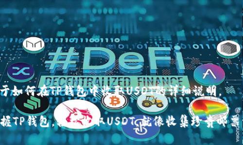 以下是关于如何在TP钱包中收取USDT的详细说明。

### 掌握TP钱包，轻松收取USDT，就像收集珍贵邮票一样简单！