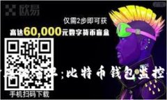 数字金库的守卫：比特币钱包监控全攻略