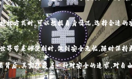 在现代数字支付的生态系统中，钱包授权是一个至关重要的环节。对于TP钱包（或任何加密货币钱包）来说，授权流程不仅关乎便捷交易的体验，更直接影响到用户资产的安全性。接下来，我们将深入探讨TP钱包的授权过程，包括它的工作原理、授权的必要性，以及用户在使用过程中的注意事项。

什么是TP钱包？
TP钱包是一款流行的数字货币钱包，支持多种加密资产的存储、交易和管理。与传统钱包不同，TP钱包的最大优势在于它的去中心化特性，可以让用户完全控制自己的资金。简而言之，TP钱包就像你数字资产的保险箱，既安全又方便。

TP钱包的授权流程
授权TP钱包的过程类似于打开家里的保险箱。你需要有钥匙，但问题是，这把钥匙你得妥善保管。而在TP钱包的世界里，这把“钥匙”就是你的私钥和助记词。

步骤一：下载与安装
首先，你需要从官方网站或可信任应用商店下载TP钱包。一旦安装完成，你会看到一个友好的界面，仿佛在欢迎你进入加密货币的世界。在这里，首次登录时你会被引导进行钱包的创建或导入。

步骤二：创建钱包
在你创建一个新钱包的过程中，TP钱包会生成一组独特的助记词。这些助记词就像是你家里保险箱的密码，务必要妥善保管。很多人可能会觉得密码难以记牢，但助记词通常由简单易记的单词组合而成。

步骤三：备份与恢复
TP钱包在生成助记词时，会提醒你需要进行备份。备份是确保在设备丢失或故障时能够恢复钱包的重要步骤。可以想象，如果没有备份，丢失的将不仅仅是一个钱包，而可能是你所有的数字资产。

步骤四：授权与交易
一旦钱包创建并备份成功，下一步就是授权。TP钱包在进行交易时，通常需要用户输入密码或使用生物识别（如指纹识别）进行验证。此时，它就像一个门卫，确保只有得到授权的人才能进入。

为什么需要授权？
有人可能会问：“这还用说吗？当然是为了安全！”这句话没错，但背后的原因可能更为复杂。授权不仅保护用户的资产免受黑客攻击，也防止了未经授权的交易发生。比如，想象一下如果家里的保险箱没有锁，任何人都可以随意打开，那可是让人心慌的事情呢。

TP钱包的安全性
在TP钱包的世界里，安全性是绝对优先级。除了传统的密码和生物识别，TP钱包还提供了多重签名，以及对交易的手动确认。这就好比在银行取钱，要经过多个环节确认，才能最终将现金交到你手中。

常见问题与解决方案
在使用TP钱包的过程中，用户难免会遇到一些问题。比如，如果忘记了助记词，可能就会失去对钱包的访问。而这时，复原钱包的希望几乎为零。因此，保持助记词的安全、并定期备份是至关重要的。

另外，不少用户可能在授权过程中遇到交易失败的情况，这通常与网络连接或交易费用不足有关。就像在快递寄送中，地址不准确或邮费不足，会导致包裹无法送达。因此，用户在每次交易前都要确认网络状态和手续费的充足。

小贴士：安全与便利并存
在这个快速变化的数字世界中，尽量保持安全与便利的平衡是非常重要的。“谁还没点小烦恼呢？”在此，我建议用户在选择TP钱包的授权方式时，可以根据自身情况，选择合适的安全级别。如果你经常进行交易，不妨设置一个易记的密码，并开启生物识别功能；而如果你更重视安全，那么多重签名将是明智之选。

总结
总之，授权TP钱包的过程并不是一个繁琐的任务，而是数字资产安全的第一道防线。通过正确的步骤和预防措施，你可以在享受加密世界带来的便利时，做到安全无忧。随时保持更新，密切关注新的安全特性，总能为你的数字资产保驾护航。

希望这份介绍能够帮助你理解TP钱包的授权过程，让你的数字资产交易如行云流水般顺畅，谁说数字世界没有情感呢？在小小的交易背后，其实隐藏着一种对安全的追求，对自由的渴望。