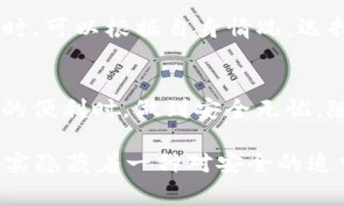 在现代数字支付的生态系统中，钱包授权是一个至关重要的环节。对于TP钱包（或任何加密货币钱包）来说，授权流程不仅关乎便捷交易的体验，更直接影响到用户资产的安全性。接下来，我们将深入探讨TP钱包的授权过程，包括它的工作原理、授权的必要性，以及用户在使用过程中的注意事项。

什么是TP钱包？
TP钱包是一款流行的数字货币钱包，支持多种加密资产的存储、交易和管理。与传统钱包不同，TP钱包的最大优势在于它的去中心化特性，可以让用户完全控制自己的资金。简而言之，TP钱包就像你数字资产的保险箱，既安全又方便。

TP钱包的授权流程
授权TP钱包的过程类似于打开家里的保险箱。你需要有钥匙，但问题是，这把钥匙你得妥善保管。而在TP钱包的世界里，这把“钥匙”就是你的私钥和助记词。

步骤一：下载与安装
首先，你需要从官方网站或可信任应用商店下载TP钱包。一旦安装完成，你会看到一个友好的界面，仿佛在欢迎你进入加密货币的世界。在这里，首次登录时你会被引导进行钱包的创建或导入。

步骤二：创建钱包
在你创建一个新钱包的过程中，TP钱包会生成一组独特的助记词。这些助记词就像是你家里保险箱的密码，务必要妥善保管。很多人可能会觉得密码难以记牢，但助记词通常由简单易记的单词组合而成。

步骤三：备份与恢复
TP钱包在生成助记词时，会提醒你需要进行备份。备份是确保在设备丢失或故障时能够恢复钱包的重要步骤。可以想象，如果没有备份，丢失的将不仅仅是一个钱包，而可能是你所有的数字资产。

步骤四：授权与交易
一旦钱包创建并备份成功，下一步就是授权。TP钱包在进行交易时，通常需要用户输入密码或使用生物识别（如指纹识别）进行验证。此时，它就像一个门卫，确保只有得到授权的人才能进入。

为什么需要授权？
有人可能会问：“这还用说吗？当然是为了安全！”这句话没错，但背后的原因可能更为复杂。授权不仅保护用户的资产免受黑客攻击，也防止了未经授权的交易发生。比如，想象一下如果家里的保险箱没有锁，任何人都可以随意打开，那可是让人心慌的事情呢。

TP钱包的安全性
在TP钱包的世界里，安全性是绝对优先级。除了传统的密码和生物识别，TP钱包还提供了多重签名，以及对交易的手动确认。这就好比在银行取钱，要经过多个环节确认，才能最终将现金交到你手中。

常见问题与解决方案
在使用TP钱包的过程中，用户难免会遇到一些问题。比如，如果忘记了助记词，可能就会失去对钱包的访问。而这时，复原钱包的希望几乎为零。因此，保持助记词的安全、并定期备份是至关重要的。

另外，不少用户可能在授权过程中遇到交易失败的情况，这通常与网络连接或交易费用不足有关。就像在快递寄送中，地址不准确或邮费不足，会导致包裹无法送达。因此，用户在每次交易前都要确认网络状态和手续费的充足。

小贴士：安全与便利并存
在这个快速变化的数字世界中，尽量保持安全与便利的平衡是非常重要的。“谁还没点小烦恼呢？”在此，我建议用户在选择TP钱包的授权方式时，可以根据自身情况，选择合适的安全级别。如果你经常进行交易，不妨设置一个易记的密码，并开启生物识别功能；而如果你更重视安全，那么多重签名将是明智之选。

总结
总之，授权TP钱包的过程并不是一个繁琐的任务，而是数字资产安全的第一道防线。通过正确的步骤和预防措施，你可以在享受加密世界带来的便利时，做到安全无忧。随时保持更新，密切关注新的安全特性，总能为你的数字资产保驾护航。

希望这份介绍能够帮助你理解TP钱包的授权过程，让你的数字资产交易如行云流水般顺畅，谁说数字世界没有情感呢？在小小的交易背后，其实隐藏着一种对安全的追求，对自由的渴望。