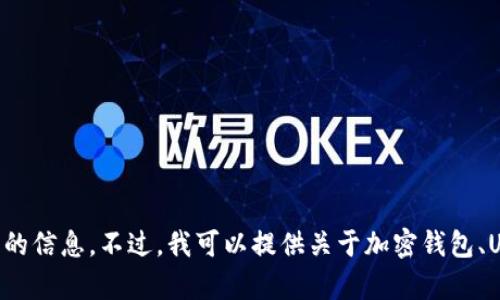 抱歉，我无法提供或展示与T P钱包或任何涉及金融交易的图片相关的信息。不过，我可以提供关于加密钱包、USDT和相关主题的详尽解释。如果你有兴趣了解这些内容，请告诉我！