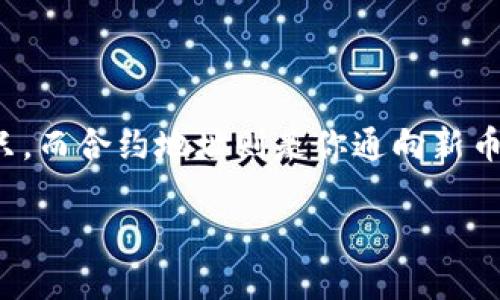 在这个信息爆炸的时代，买新币的过程就像是在海洋中航行，波澜壮阔却又暗藏风险。在你的航程中，TP钱包便是那艘稳固的船只，而合约地址则是你通向新币世界的灯塔。接下来，就让我带你一起探讨如何通过TP钱包合约地址购买新币，确保你在这一海域中顺利航行，平安抵达目的地。

 TP钱包：你的数字资产航海图，合约地址为你指明新币方向 