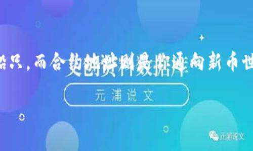 在这个信息爆炸的时代，买新币的过程就像是在海洋中航行，波澜壮阔却又暗藏风险。在你的航程中，TP钱包便是那艘稳固的船只，而合约地址则是你通向新币世界的灯塔。接下来，就让我带你一起探讨如何通过TP钱包合约地址购买新币，确保你在这一海域中顺利航行，平安抵达目的地。

 TP钱包：你的数字资产航海图，合约地址为你指明新币方向 