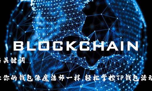 与关键词

让你的钱包像魔法师一样，轻松掌控TP钱包活动！