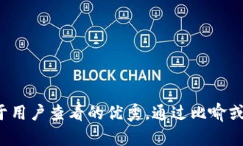 思考一个推广并且便于用户查看的优秀，通过比喻或类比增加趣味性，放进