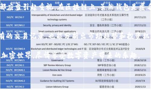 使用TP钱包查看其他人的钱包地址通常是通过区块链浏览器等工具来实现的，而不是直接通过TP钱包应用。以下是一些步骤和说明，可以帮助你理解如何查看其他人的钱包地址信息。

什么是TP钱包？
TP钱包是一个支持多种区块链的数字资产钱包，用户可以用来存储、管理和交易各种加密货币。通过TP钱包，用户不仅可以管理自己的资产，还可以进行交易和参与去中心化金融（DeFi）等应用。但查看他人的钱包信息并不是TP钱包的主要功能，而是通过区块链透明度来实现的。

查看他人钱包的逻辑
在区块链世界中，所有的交易和地址都是匿名但可追踪的。这意味着虽然你可以看到一个钱包地址的交易历史，但你不知道这个地址背后是哪个用户。在TP钱包中，你可以查看自己的钱包交易记录，但如果你想要查看别人的钱包，通常需要使用第三方服务，比如区块链浏览器。

使用区块链浏览器查看其他钱包
区块链浏览器是一个可以让你查询区块链上所有交易的工具。以以太坊区块链为例，你可以使用如Etherscan.io这类的浏览器。以下是查看他人钱包的步骤：
ol
    listrong获取钱包地址：/strong首先，你需要知道你想要查询的那个钱包的地址。这通常是一个长字符串，例如“0x123456789abcdef...”。/li
    listrong访问区块链浏览器：/strong打开浏览器，比如Etherscan。/li
    listrong输入地址：/strong在搜索框中输入你所获取的地址，然后按下回车。/li
    listrong查阅信息：/strong你会看到该钱包地址的所有交易记录，包括发送和接收的数量、时间等信息。/li
/ol

理解钱包信息
在区块链浏览器上，你不止可以看到钱包地址的余额，还能查看到每一笔交易的详细信息。每一笔交易都包含时间戳、交易金额及其发送和接收的地址。这种透明性是区块链技术的一个重要特性。然而，尽管你能看到所有这些信息，但也要记住，由于区块链的匿名性，你可能无法得知这个地址背后对应的真实身份。

一些有趣的应用场景
说到这里，很多小伙伴可能会好奇，为什么要查看他人的钱包呢？其实，了解他人的交易也有不少有趣的理由。例如：
ul
    listrong投资决策：/strong如果你看到某个大户在购买某种代币，或许这就是一个信号，告诉你该货币可能会升值。/li
    listrong了解市场趋势：/strong通过观察一些热门钱包的交易模式，你可以更好地把握市场脉动。有时候，跟着大户的脚步走，可能也会有所收获。/li
    listrong社交与玩法：/strong很多区块链游戏或社交活动会鼓励用户之间的互动，查看其他玩家的资产情况，也会让你在游戏中具备一定的策略优势。/li
/ul

注意事项
然而，使用这些信息也需要谨慎。首先，不要因为别人的交易而盲目跟风投资，这种行为有时可能导致损失。其次，任何个人信息的泄露都应当引起重视，在区块链上，虽然钱包是匿名的，但敏感的交易信息可能也暗含风险。毕竟，谁还没点小烦恼呢？

总结
通过TP钱包只能查看自己的钱包地址信息，要查看他人的钱包，最常用的方法还是通过区块链浏览器。用户可以在上面搜索到几乎所有的交易记录，也能分析出市场趋势和投资机会。虽然区块链提升了透明度，但在享受这一便利的同时，我们也要时刻保持警觉，不要让市场的波动影响自己的判断。

总之，使用TP钱包查看他人钱包的过程，就像探险一样充满了未知和惊喜。只要掌握了合适的工具和方法，你就可以畅游于这个神奇的加密世界，尽情享受数字资产带来的乐趣。

希望这些信息对你有所帮助！如果有任何问题，请随时问我。