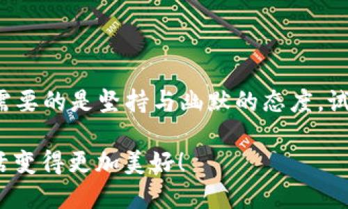 bianju华为手机中的TP钱包：爱恨交织的安装之旅/bianju
华为手机,TP钱包,安装问题,手机应用/guanjianci

引言：科技的迷思与现实的碰撞
随着科技的发展，智能手机已成为我们生活中不可或缺的一部分。然而，在享受科技带来的便利时，我们也难免会遇到一些令人沮丧的问题。比如，华为手机中 TP 钱包的安装问题，或许让你体验到了一种近乎“爱情”的纠葛——爱钱如命，却偏偏这一钱包安装不了，真是让人又爱又恨。谁说安装应用只是轻松的一键下载呢？

TP钱包是什么呢？
TP钱包，顾名思义，是一款数字钱包应用，旨在帮助用户方便地进行数字资产的管理。可以说，它是您日常生活中的金融助手，承载着支付、交易等多种功能。想象一下，打开随身携带的手机，“叮”的一声，支付完成，生活中的烦恼就像小鸟一样飞走，这简直是数字时代的“魔法”。

为何华为手机会安装不了TP钱包？
但是，安静的夜晚却时常会被刺耳的“安装失败”声打扰，究竟是什么原因导致华为手机无法安装TP钱包呢？
ul
    listrong系统兼容性：/strong每个应用都有其特定的系统需求，某些版本的TP钱包可能暂时不支持您的手机操作系统。/li
    listrong空间不足：/strong手机内存紧张？尝试删除一些不常用的应用，让TP钱包快速入住吧！/li
    listrong网络连接不畅：/strong网络就像安装的催化剂，若不稳定，钱包同样入不敷出。/li
    listrong缓存问题：/strong缓存残留物就像一个不请自来的客人，可能会干扰您的应用安装。/li
/ul

解决方案：让TP钱包如期而至
那怎么才能让这枚“神奇的硬币”顺利搬家呢？我们以轻松幽默的心态来分享一些实用的方案吧：

h4清理存储空间/h4
首先，检查一下您的手机存储空间。就像你在搬家之前需要清理旧物，腾出空间才能让新居更舒适。可以通过删除不常用的APP、照片或视频来释放空间，简直就是一场绿色生活的“大扫除”！

h4重启手机/h4
重启手机是个万能的方法，谁说手机不能“休息”呢？它就像一杯热水，泡一泡再喝，更加香醇。试试这个简单的方法，让手机焕然一新，也许TP钱包就会顺利安装。

h4检查网络连接/h4
想象一下，在你的网络连接不好的时候，像是在沙漠中找水，根本无从下手。确保您的网络稳定，尽量使用Wi-Fi，尝试重新连接。如果可能，换个地方试试，也许这就是那块“金矿”。

TP钱包的便捷与安全性
如果您能够成功安装TP钱包，那就像是收到了来自未来的信件，生活从此变得更加便捷。不过，除了便捷，你还需要了解这个钱包的安全性。你可千万别把自己辛辛苦苦赚来的“金子”交给一个“三无”产品哦！

h4TP钱包的安全措施/h4
ul
    listrong双重认证：/strong安全就像盾牌，用户在登录时需要通过双重认证程序，确保账户安全无虞。/li
    listrong加密技术：/strongTP钱包使用先进的加密技术，保护用户的信息不被泄漏，仿佛为你的资产穿上了一层隐形的盔甲。/li
/ul

TP钱包的多种功能
成功安装后，您可以充分体验TP钱包带来的多种优势，简直就是生活中的“瑞士军刀”。不管是支付、转账还是购买虚拟资产，统统都能搞定。

h4转账与支付/h4
想象一下，隔着大海的朋友突然找你借钱，你只需要几秒钟的操作，钱就能瞬间到达对方手中，真是“有钱出手，快人一步”的绝妙体验！

h4数字资产交易/h4
TP钱包不仅仅是您日常手续费的助手，还能帮助您管理各种数字货币，仿佛是生活中的“加持”，让您的资产稳步增值。

温馨提示：常见问题解答
当然，在使用过程中难免会碰到一些问题。这里有一些常见问题及解答供您参考，毕竟，知识就是力量。

h4我该怎么做？/h4
ul
    listrong如果无法安装方案：/strong如前所述，清理空间、重启手机、检查网络连接。/li
    listrong如何更改支付密码？/strong进入“设置”中更改支付密码，确保安全。/li
/ul

总结：TP钱包与用户的温馨关系
总之，华为手机的TP钱包安装虽有波折，但只要我们有足够的耐心和方法，应对问题就会迎刃而解。像生活中的许多事情一样，面对小困难时，我们需要的是坚持与幽默的态度，试试看吧，也许下一个成功安装的用户就是你！

希望这篇文章能够帮助您更好地理解华为手机中 TP 钱包的安装与使用问题，带给您的生活更多的便利。每一天，期待着这些小科技能让您的生活变得更加美好！