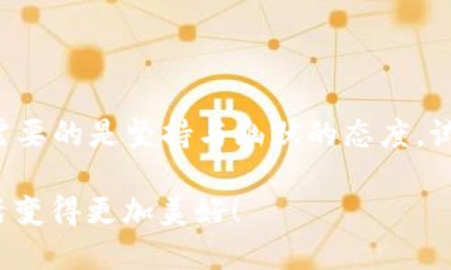 bianju华为手机中的TP钱包：爱恨交织的安装之旅/bianju
华为手机,TP钱包,安装问题,手机应用/guanjianci

引言：科技的迷思与现实的碰撞
随着科技的发展，智能手机已成为我们生活中不可或缺的一部分。然而，在享受科技带来的便利时，我们也难免会遇到一些令人沮丧的问题。比如，华为手机中 TP 钱包的安装问题，或许让你体验到了一种近乎“爱情”的纠葛——爱钱如命，却偏偏这一钱包安装不了，真是让人又爱又恨。谁说安装应用只是轻松的一键下载呢？

TP钱包是什么呢？
TP钱包，顾名思义，是一款数字钱包应用，旨在帮助用户方便地进行数字资产的管理。可以说，它是您日常生活中的金融助手，承载着支付、交易等多种功能。想象一下，打开随身携带的手机，“叮”的一声，支付完成，生活中的烦恼就像小鸟一样飞走，这简直是数字时代的“魔法”。

为何华为手机会安装不了TP钱包？
但是，安静的夜晚却时常会被刺耳的“安装失败”声打扰，究竟是什么原因导致华为手机无法安装TP钱包呢？
ul
    listrong系统兼容性：/strong每个应用都有其特定的系统需求，某些版本的TP钱包可能暂时不支持您的手机操作系统。/li
    listrong空间不足：/strong手机内存紧张？尝试删除一些不常用的应用，让TP钱包快速入住吧！/li
    listrong网络连接不畅：/strong网络就像安装的催化剂，若不稳定，钱包同样入不敷出。/li
    listrong缓存问题：/strong缓存残留物就像一个不请自来的客人，可能会干扰您的应用安装。/li
/ul

解决方案：让TP钱包如期而至
那怎么才能让这枚“神奇的硬币”顺利搬家呢？我们以轻松幽默的心态来分享一些实用的方案吧：

h4清理存储空间/h4
首先，检查一下您的手机存储空间。就像你在搬家之前需要清理旧物，腾出空间才能让新居更舒适。可以通过删除不常用的APP、照片或视频来释放空间，简直就是一场绿色生活的“大扫除”！

h4重启手机/h4
重启手机是个万能的方法，谁说手机不能“休息”呢？它就像一杯热水，泡一泡再喝，更加香醇。试试这个简单的方法，让手机焕然一新，也许TP钱包就会顺利安装。

h4检查网络连接/h4
想象一下，在你的网络连接不好的时候，像是在沙漠中找水，根本无从下手。确保您的网络稳定，尽量使用Wi-Fi，尝试重新连接。如果可能，换个地方试试，也许这就是那块“金矿”。

TP钱包的便捷与安全性
如果您能够成功安装TP钱包，那就像是收到了来自未来的信件，生活从此变得更加便捷。不过，除了便捷，你还需要了解这个钱包的安全性。你可千万别把自己辛辛苦苦赚来的“金子”交给一个“三无”产品哦！

h4TP钱包的安全措施/h4
ul
    listrong双重认证：/strong安全就像盾牌，用户在登录时需要通过双重认证程序，确保账户安全无虞。/li
    listrong加密技术：/strongTP钱包使用先进的加密技术，保护用户的信息不被泄漏，仿佛为你的资产穿上了一层隐形的盔甲。/li
/ul

TP钱包的多种功能
成功安装后，您可以充分体验TP钱包带来的多种优势，简直就是生活中的“瑞士军刀”。不管是支付、转账还是购买虚拟资产，统统都能搞定。

h4转账与支付/h4
想象一下，隔着大海的朋友突然找你借钱，你只需要几秒钟的操作，钱就能瞬间到达对方手中，真是“有钱出手，快人一步”的绝妙体验！

h4数字资产交易/h4
TP钱包不仅仅是您日常手续费的助手，还能帮助您管理各种数字货币，仿佛是生活中的“加持”，让您的资产稳步增值。

温馨提示：常见问题解答
当然，在使用过程中难免会碰到一些问题。这里有一些常见问题及解答供您参考，毕竟，知识就是力量。

h4我该怎么做？/h4
ul
    listrong如果无法安装方案：/strong如前所述，清理空间、重启手机、检查网络连接。/li
    listrong如何更改支付密码？/strong进入“设置”中更改支付密码，确保安全。/li
/ul

总结：TP钱包与用户的温馨关系
总之，华为手机的TP钱包安装虽有波折，但只要我们有足够的耐心和方法，应对问题就会迎刃而解。像生活中的许多事情一样，面对小困难时，我们需要的是坚持与幽默的态度，试试看吧，也许下一个成功安装的用户就是你！

希望这篇文章能够帮助您更好地理解华为手机中 TP 钱包的安装与使用问题，带给您的生活更多的便利。每一天，期待着这些小科技能让您的生活变得更加美好！