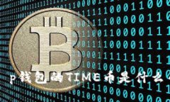 t p钱包的TIME币是什么币