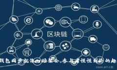 比特币钱包同步就像一场聚会，参与者慢慢到齐