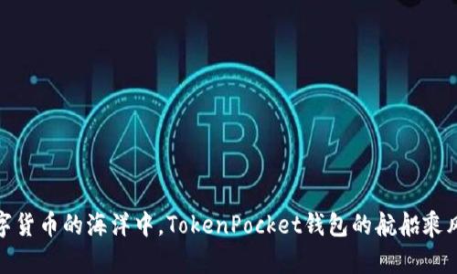 在数字货币的海洋中，TokenPocket钱包的航船乘风破浪