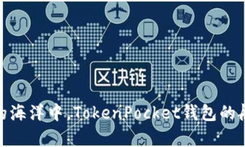 在数字货币的海洋中，TokenPocket钱包的航船乘风破浪