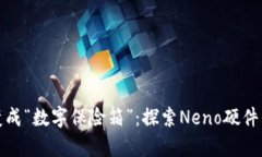 将比特币存储变成“数字保险箱”：探索Neno硬件