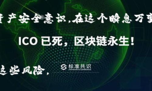 baozi警惕！TP钱包中的那些“藏着掖着”的骗局/baozi
TP钱包, 比特币骗局, 加密货币安全, 网络诈骗/guanjianci

引言：TP钱包的“缤纷世界”
在这个数字货币飞速发展的时代，TP钱包犹如一把通往“富贵之门”的钥匙，让数以万计的投资者向往。然而，这扇美丽的门后面，却隐藏着一些令人意想不到的陷阱。今天，我们就像是打开一部“数字版的阿甘正传”，一起穿梭于TP钱包的历史与骗局，探寻那些“隐藏的角落”。

什么是TP钱包？
TP钱包是一款流行的数字货币钱包，支持多种加密货币的存储和交易。想象一下，TP钱包就像是你数字资产的“保险柜”，既安全又便捷。然而，随着用户数量的激增，一些不法分子如同“夜空中的流星”，迅速涌入，为这片数字财富的海洋投下了“阴影”。

骗局一：假冒TP钱包的“伪装者”
想象一下，在手机应用市场中，你看到一个图标与TP钱包极为相似的应用程序，点击下载后却发现某种“奇怪”的问题。嗯，它成功登录了你的账户，并悄无声息地将你的资产转移到了某个“陌生的朋友”名下。这就像是上了“假微博”的当，把你的信息悄悄“转账”给了骗子！
为了防止这样的骗局发生，建议用户要谨慎下载应用，务必要通过官方渠道下载。就像买水果一样，去正规的市场买最安全！

骗局二：高收益的“投资诱惑”
有些投资者在社交媒体上看到TP钱包的投资项目，声称只要把钱打入某个地址，就能轻松获得高达300%的收益。这种说法就像是“天上掉馅饼”，要谨防对方是个“话术达人”。实际情况往往是，这些骗局利用人的贪婪心理，让你投资后就再也看不见“馅饼”了。
记住，投资有风险，入市需谨慎！在你做出任何决策之前，先分析一下为什么这么好的事情偏偏落在你头上，这可不是“中彩票”的几率！

骗局三：钓鱼网站的“致命诱惑”
很多用户在试图访问官网时，可能会遇到一些看似合法、却是“钓鱼”的网站。这些网站就像“精心伪装的海盗”，伺机而动，试图窃取你的个人信息和资金。你以为自己是在TP钱包上交易，实际上却在往“海盗”的口袋里送钱。
为了避免这类骗局，用户应检查网站URL，确保是官方链接。就像买礼物时记得要核对送货地址，避免送到“老王家”！

骗局四：虚假的客服支持 “好心的骗子”
有时候，当用户在使用TP钱包时遇到问题，会找到所谓的“客服”。这些“好心的骗子”会在社交平台或假冒的客服网站上提供帮助，但实际上，他们则是在设法获得用户的个人信息或资金。
这个情形就像是你在餐馆里遇到一个“免费加餐”的服务员，结果你吃了东西，人家却悄悄把你的钱包“偷”走了！记住，在寻求帮助时，一定要确保所联系的客服是真正的官方渠道。

总结：把好“资产安全”的关
TP钱包作为加密货币交易的一部分，带来了便利和风险。用户在享受便利的同时，也要时刻保持警惕，防止遭遇各种骗局。我们要学会“明辨真伪”，将那些试图侵害你资产安全的骗子拒之门外。
毕竟，世界上没有免费的午餐，投资要谨慎，钱包中的财富更需要好好“呵护”。就像在繁华的市场中购物，时时保持警觉，才能在繁忙的人潮中找到真正的“宝藏”。

最后的话：生活如戏，戏如人生
在这场人生的“大戏”中，谁还没点小烦恼呢？有些烦恼是可以通过学习和警觉消解的。让我们共同努力，提升自己的数字资产安全意识，在这个瞬息万变的数字时代，做到“明白人”，不再做“冤大头”。最后，愿大家在TP钱包的使用过程中，生活愉快，钱包鼓鼓！ 

---

以上内容提供了一些关于TP钱包常见骗局的详细介绍，同时也加以趣味化的表述，希望能够帮助用户更好地认识和防范这些风险。